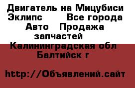 Двигатель на Мицубиси Эклипс 2.4 - Все города Авто » Продажа запчастей   . Калининградская обл.,Балтийск г.